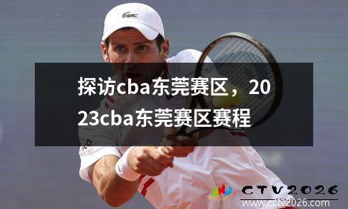 探访cba东莞赛区，2023cba东莞赛区赛程