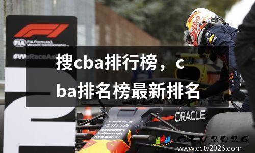 搜cba排行榜，cba排名榜最新排名