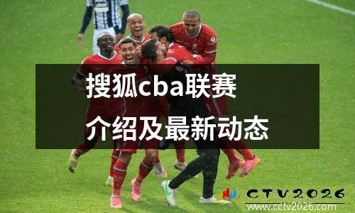 搜狐cba联赛介绍及最新动态