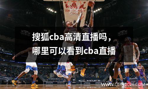 搜狐cba高清直播吗，哪里可以看到cba直播