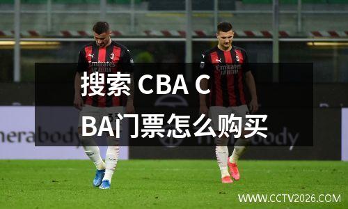 搜索 CBA CBA门票怎么购买
