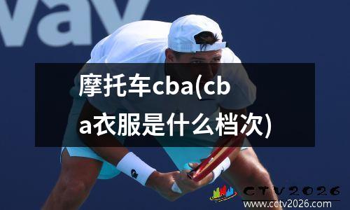 摩托车cba(cba衣服是什么档次)