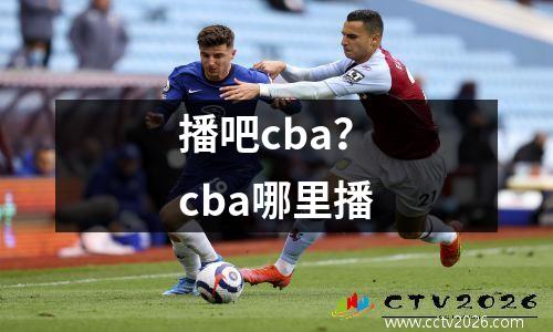 播吧cba？cba哪里播