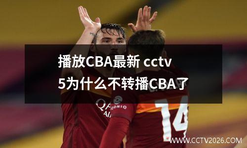 播放CBA最新 cctv5为什么不转播CBA了