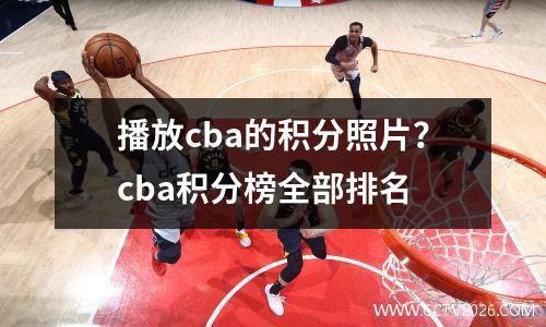 播放cba的积分照片？cba积分榜全部排名