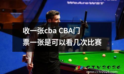 收一张cba CBA门票一张是可以看几次比赛