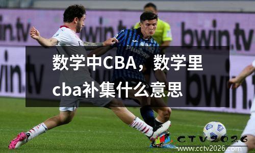 数学中CBA，数学里cba补集什么意思