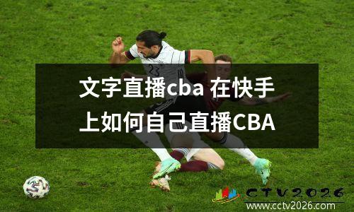 文字直播cba 在快手上如何自己直播CBA