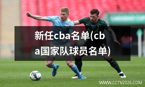新任cba名单(cba国家队球员名单)