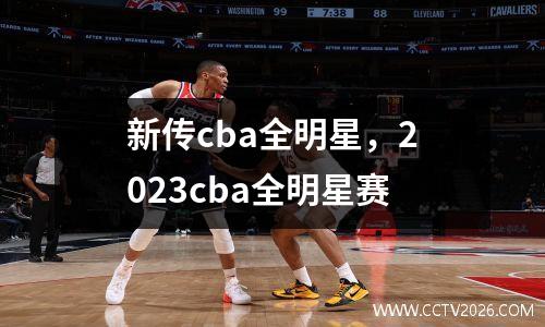 新传cba全明星，2023cba全明星赛