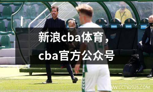 新浪cba体育，cba官方公众号