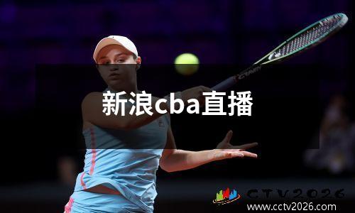 新浪cba直播