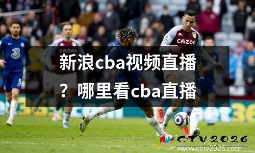 新浪cba视频直播？哪里看cba直播