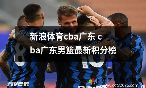 新浪体育cba广东 cba广东男篮最新积分榜