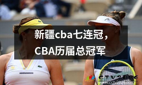 新疆cba七连冠，CBA历届总冠军