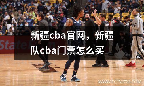 新疆cba官网，新疆队cba门票怎么买