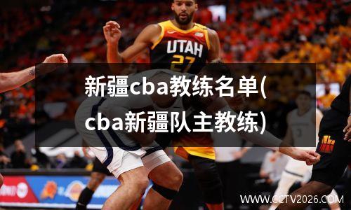 新疆cba教练名单(cba新疆队主教练)