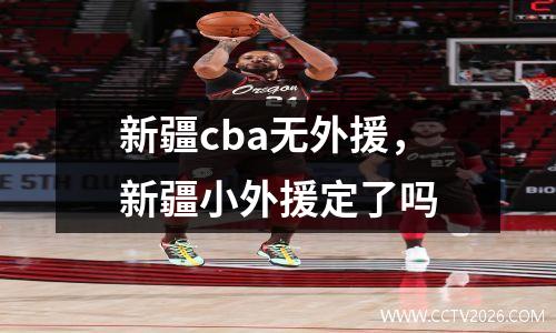 新疆cba无外援，新疆小外援定了吗