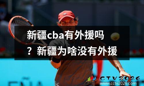 新疆cba有外援吗？新疆为啥没有外援