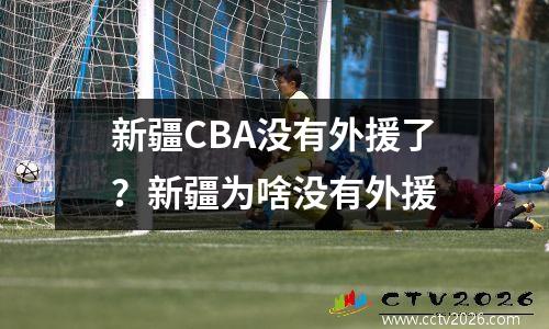 新疆CBA没有外援了？新疆为啥没有外援