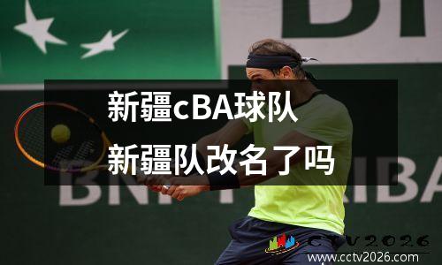 新疆cBA球队 新疆队改名了吗