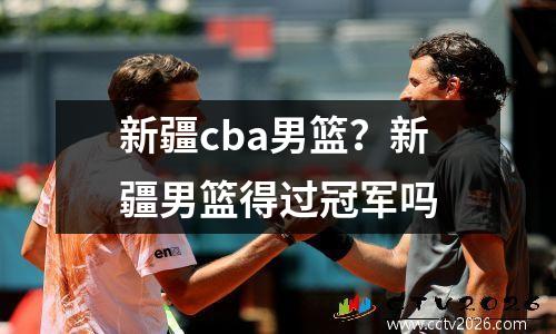 新疆cba男篮？新疆男篮得过冠军吗