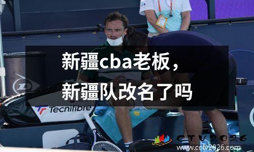新疆cba老板，新疆队改名了吗