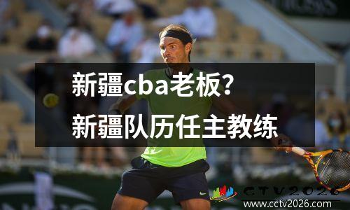 新疆cba老板？新疆队历任主教练