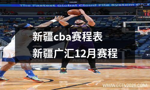 新疆cba赛程表 新疆广汇12月赛程