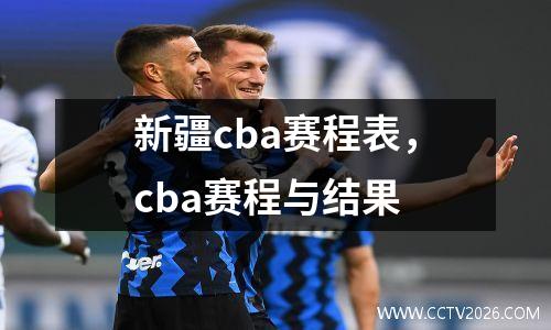 新疆cba赛程表，cba赛程与结果