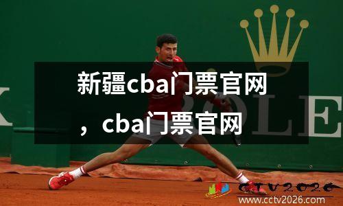新疆cba门票官网，cba门票官网