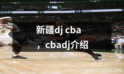 新疆dj cba，cbadj介绍