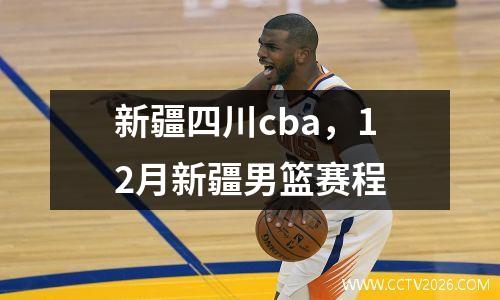 新疆四川cba，12月新疆男篮赛程