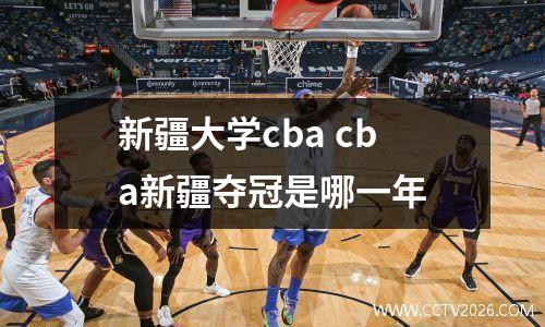 新疆大学cba cba新疆夺冠是哪一年