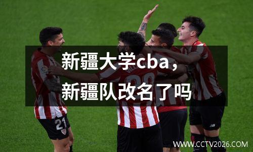 新疆大学cba，新疆队改名了吗