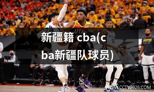 新疆籍 cba(cba新疆队球员)