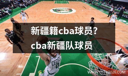 新疆籍cba球员？cba新疆队球员