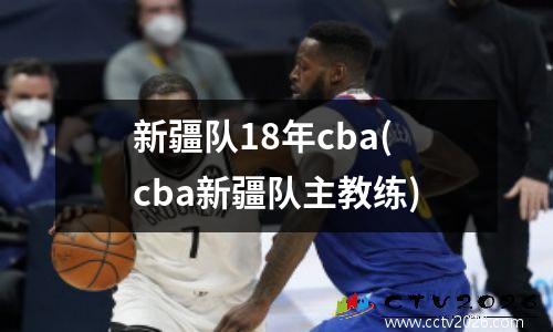 新疆队18年cba(cba新疆队主教练)