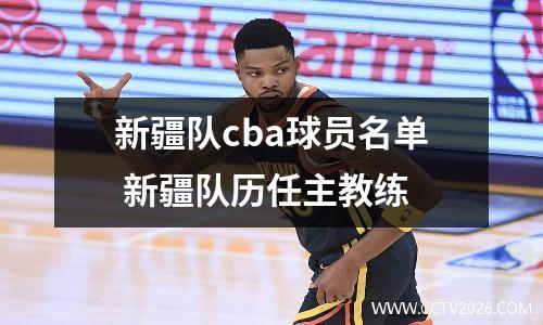 新疆队cba球员名单 新疆队历任主教练