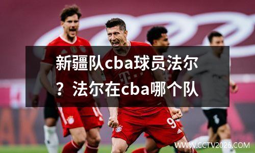 新疆队cba球员法尔？法尔在cba哪个队