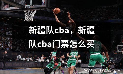 新疆队cba，新疆队cba门票怎么买