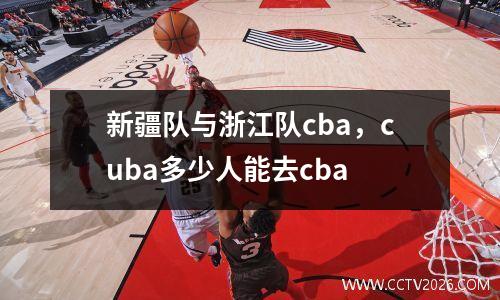 新疆队与浙江队cba，cuba多少人能去cba