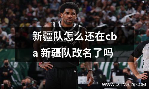 新疆队怎么还在cba 新疆队改名了吗