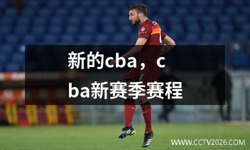 新的cba，cba新赛季赛程