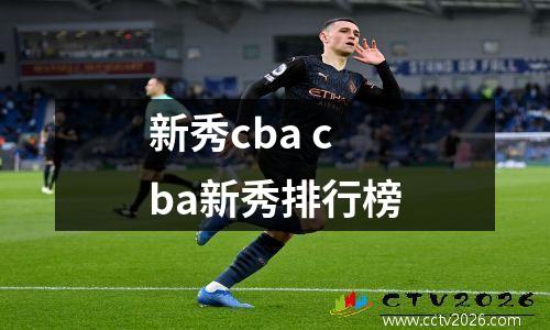 新秀cba cba新秀排行榜