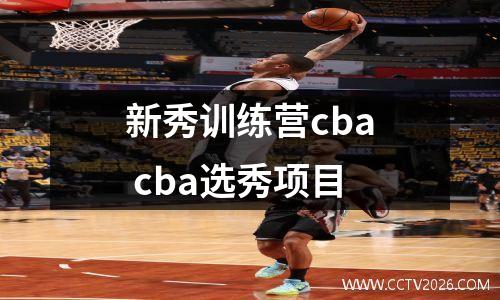 新秀训练营cba cba选秀项目