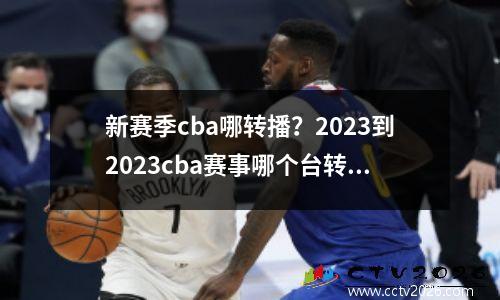 新赛季cba哪转播？2023到2023cba赛事哪个台转播