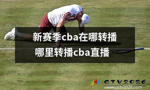 新赛季cba在哪转播 哪里转播cba直播