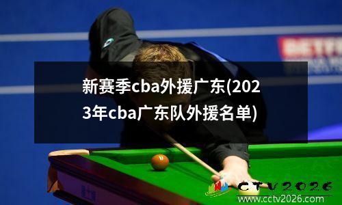 新赛季cba外援广东(2023年cba广东队外援名单)