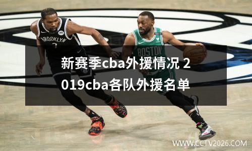 新赛季cba外援情况 2019cba各队外援名单